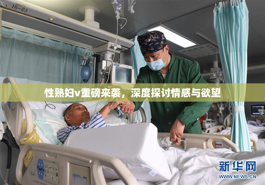 性熟妇v重磅来袭，深度探讨情感与欲望