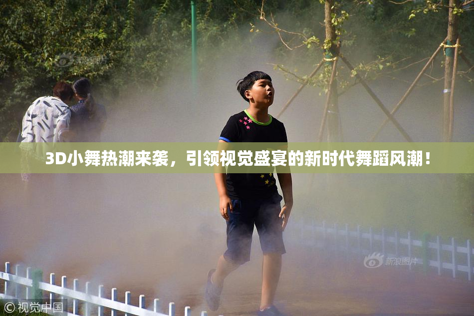 3D小舞热潮来袭，引领视觉盛宴的新时代舞蹈风潮！