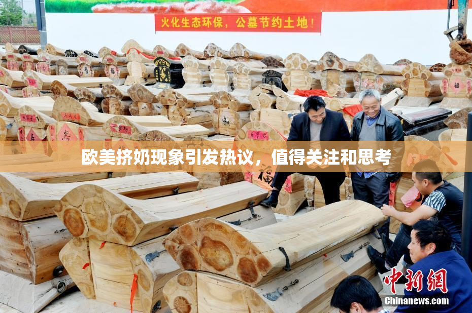 欧美挤奶现象引发热议，值得关注和思考