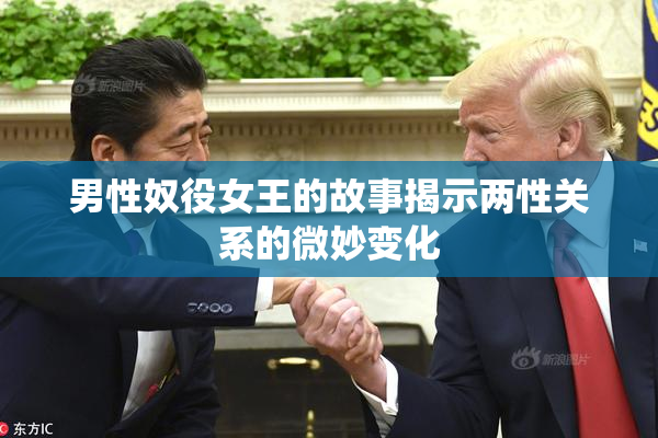 男性奴役女王的故事揭示两性关系的微妙变化