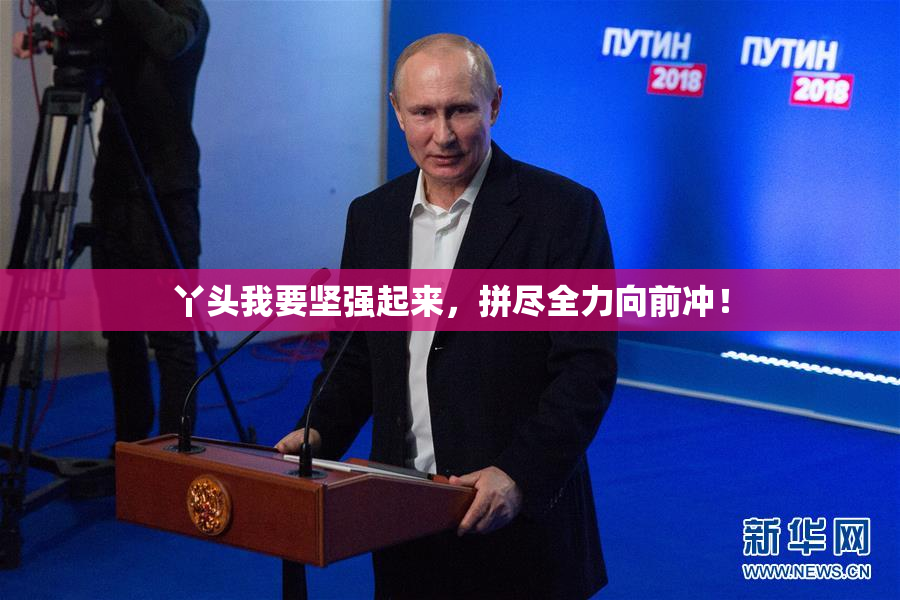 丫头我要坚强起来，拼尽全力向前冲！