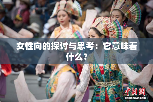 女性向的探讨与思考：它意味着什么？