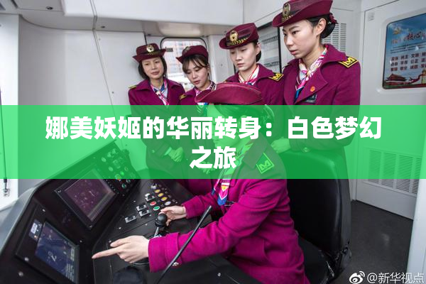 娜美妖姬的华丽转身：白色梦幻之旅