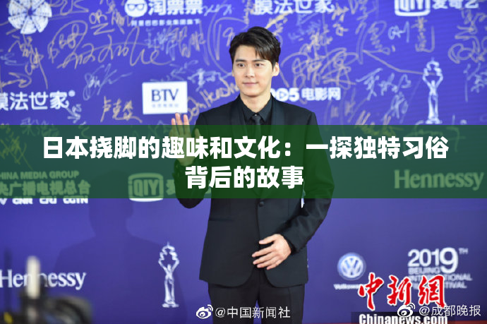 日本挠脚的趣味和文化：一探独特习俗背后的故事