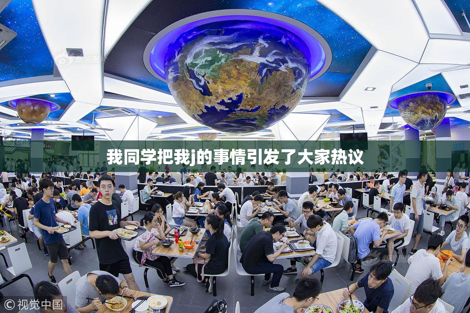 我同学把我j的事情引发了大家热议