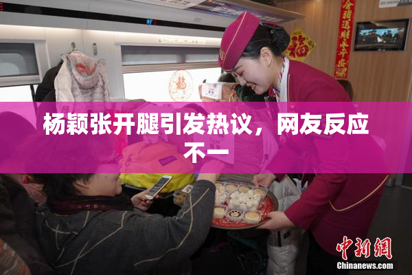 杨颖张开腿引发热议，网友反应不一