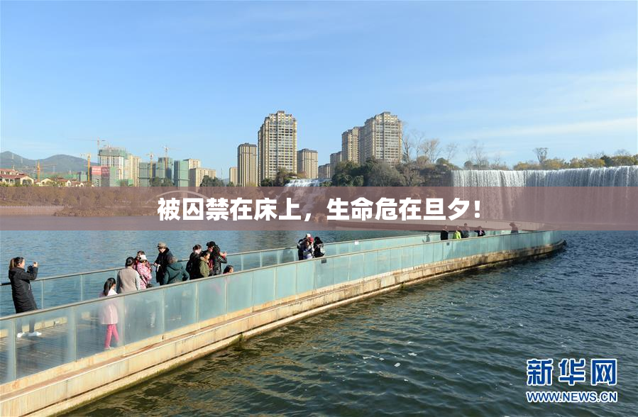 被囚禁在床上，生命危在旦夕！