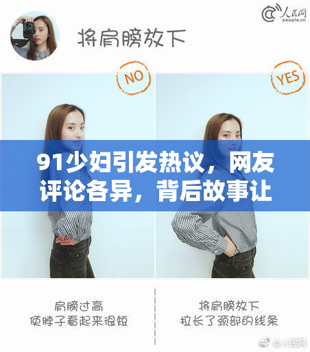 91少妇引发热议，网友评论各异，背后故事让人深思