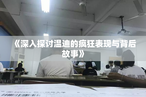 《深入探讨温迪的疯狂表现与背后故事》