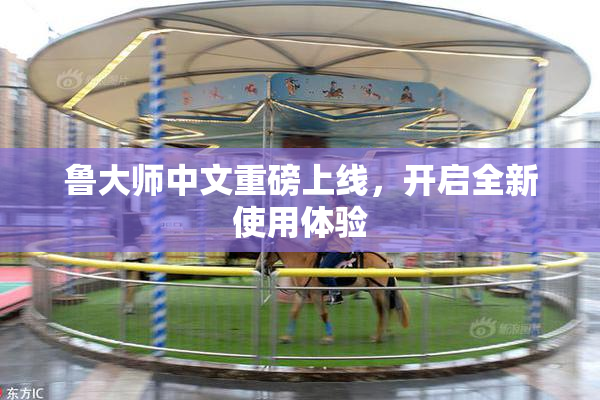 鲁大师中文重磅上线，开启全新使用体验