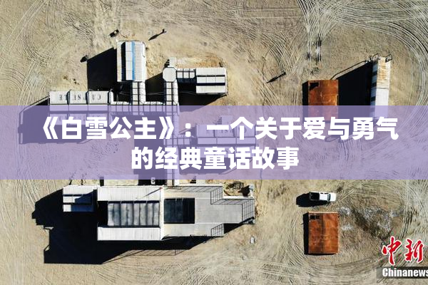 《白雪公主》：一个关于爱与勇气的经典童话故事