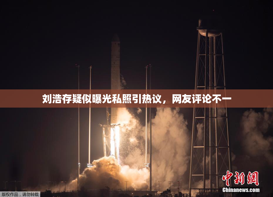 刘浩存疑似曝光私照引热议，网友评论不一