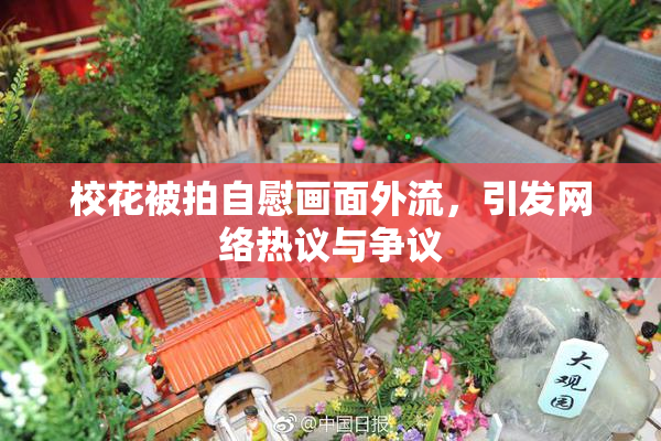 校花被拍自慰画面外流，引发网络热议与争议