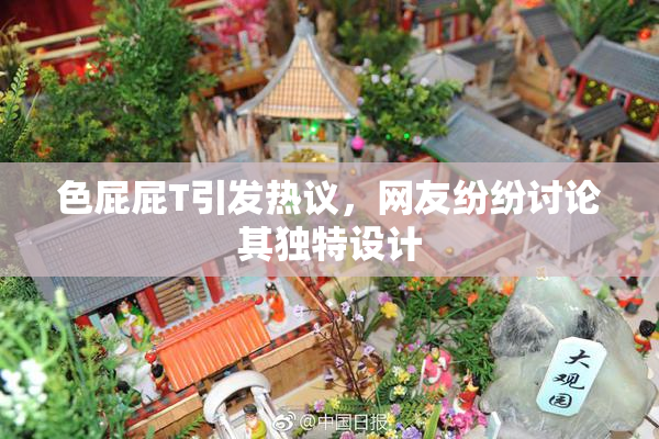 色屁屁T引发热议，网友纷纷讨论其独特设计