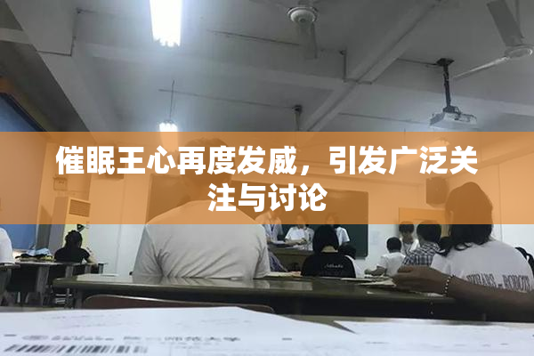 催眠王心再度发威，引发广泛关注与讨论