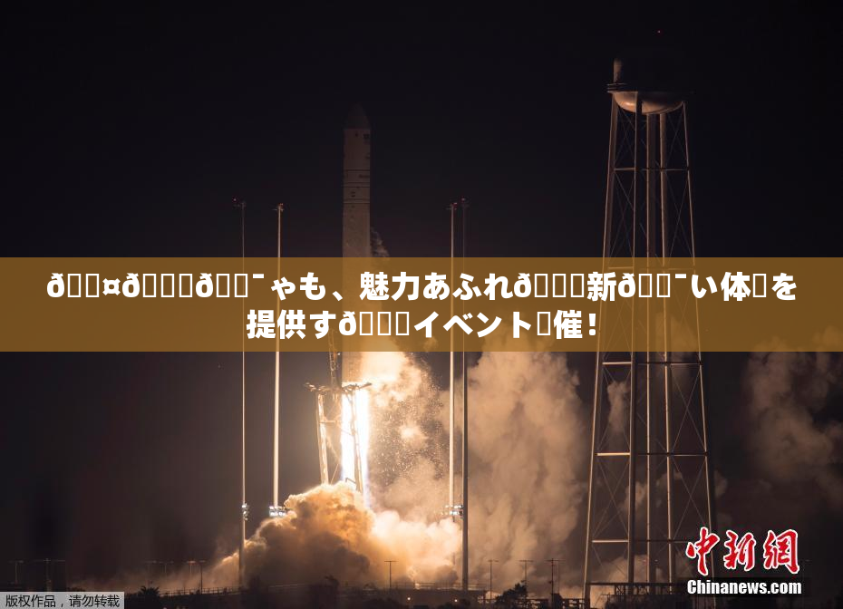 🖤🌃🔯ゃも、魅力あふれ🌃新🔯い体験を提供す🌃イベント開催！