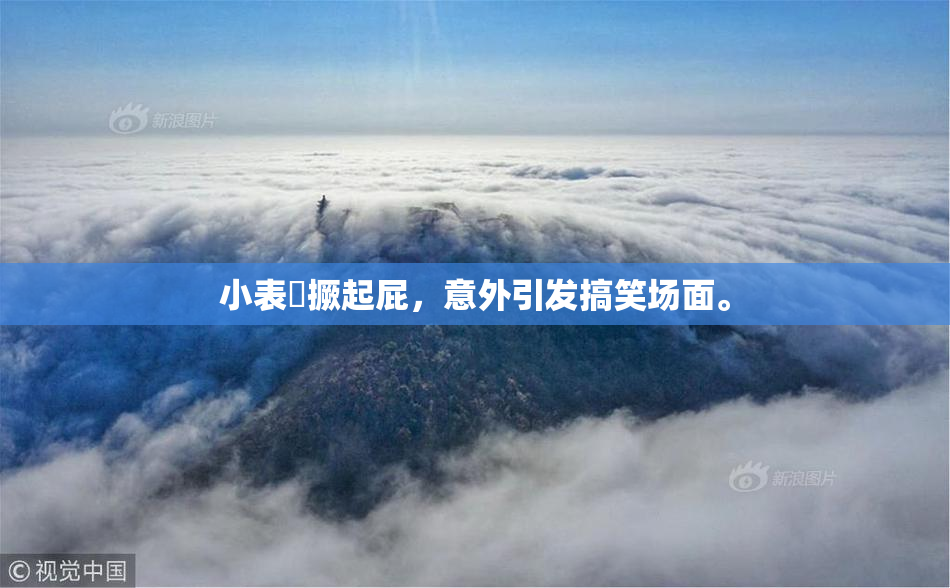 小表妺撅起屁，意外引发搞笑场面。