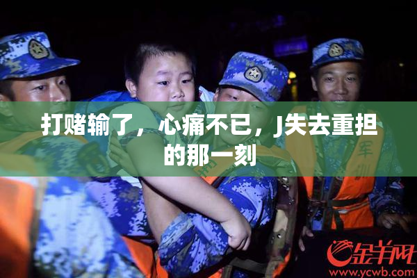 打赌输了，心痛不已，J失去重担的那一刻