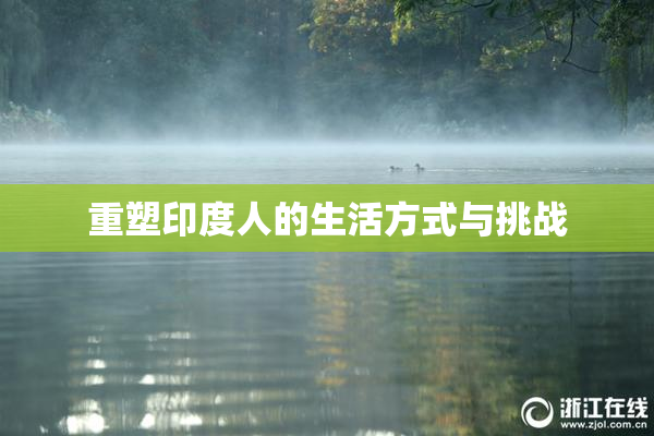 重塑印度人的生活方式与挑战