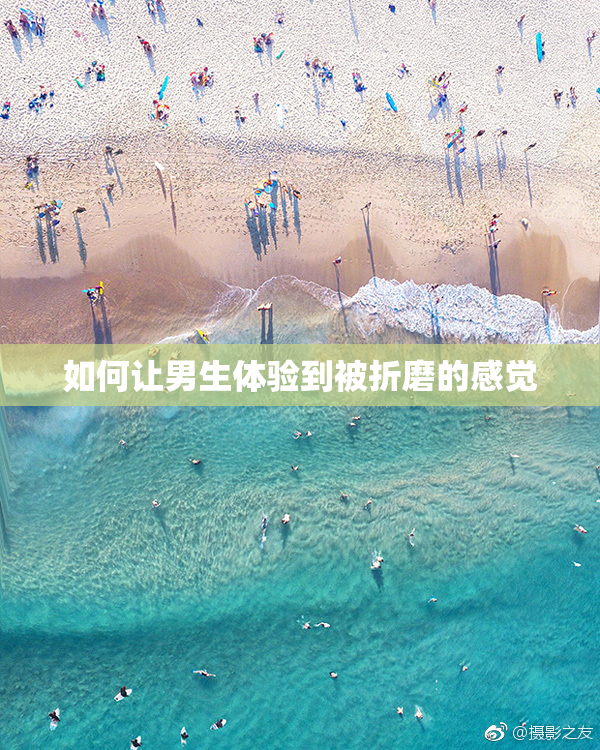 如何让男生体验到被折磨的感觉