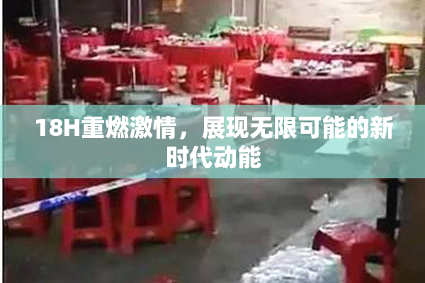 18H重燃激情，展现无限可能的新时代动能