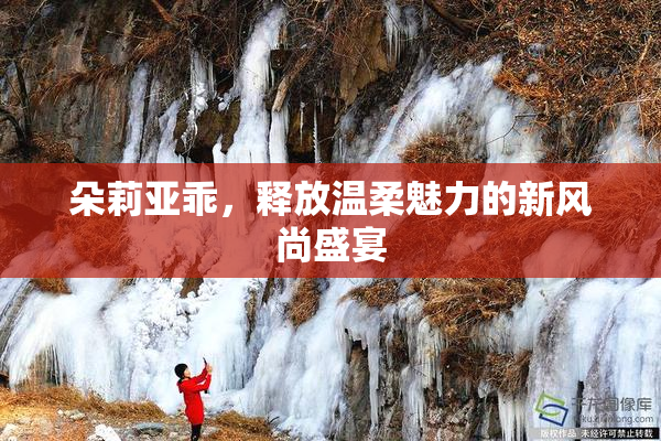 朵莉亚乖，释放温柔魅力的新风尚盛宴