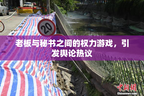 老板与秘书之间的权力游戏，引发舆论热议