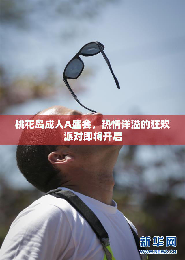 桃花岛成人A盛会，热情洋溢的狂欢派对即将开启