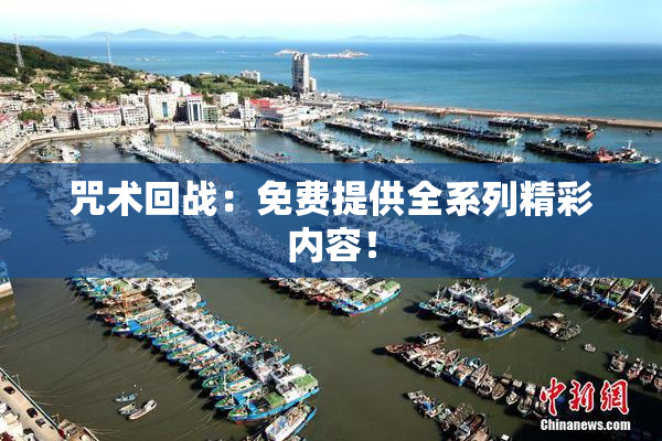 咒术回战：免费提供全系列精彩内容！