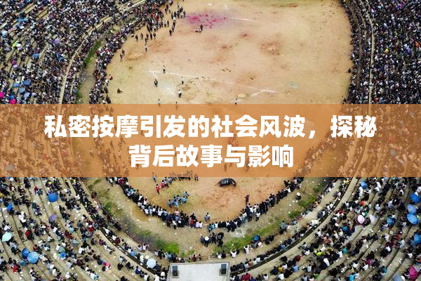 私密按摩引发的社会风波，探秘背后故事与影响