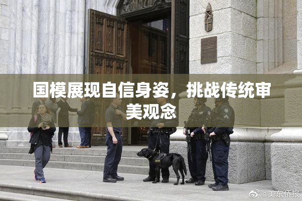 国模展现自信身姿，挑战传统审美观念