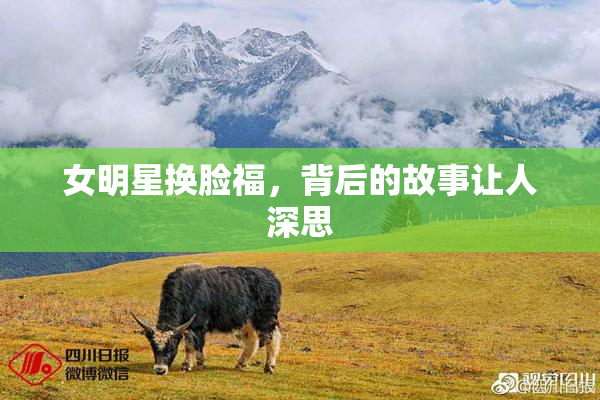 女明星换脸福，背后的故事让人深思