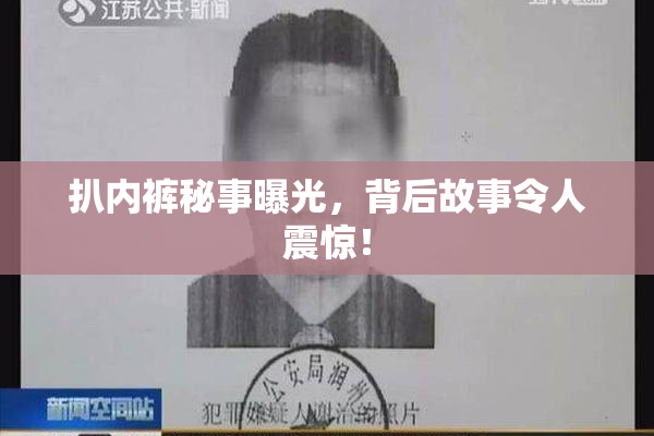 扒内裤秘事曝光，背后故事令人震惊！