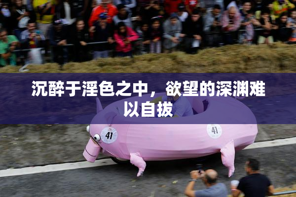 沉醉于淫色之中，欲望的深渊难以自拔