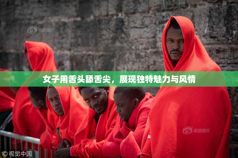 女子用舌头舔舌尖，展现独特魅力与风情