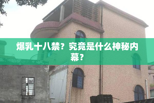爆乳十八禁？究竟是什么神秘内幕？