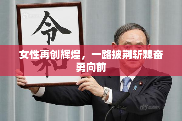 女性再创辉煌，一路披荆斩棘奋勇向前