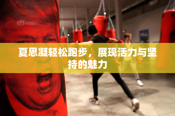 夏思凝轻松跑步，展现活力与坚持的魅力