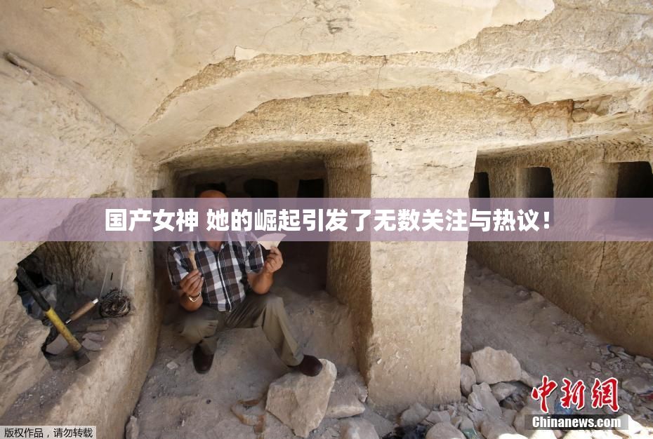 国产女神 她的崛起引发了无数关注与热议！