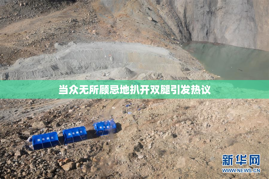 当众无所顾忌地扒开双腿引发热议