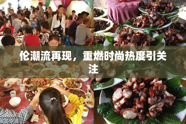伦潮流再现，重燃时尚热度引关注