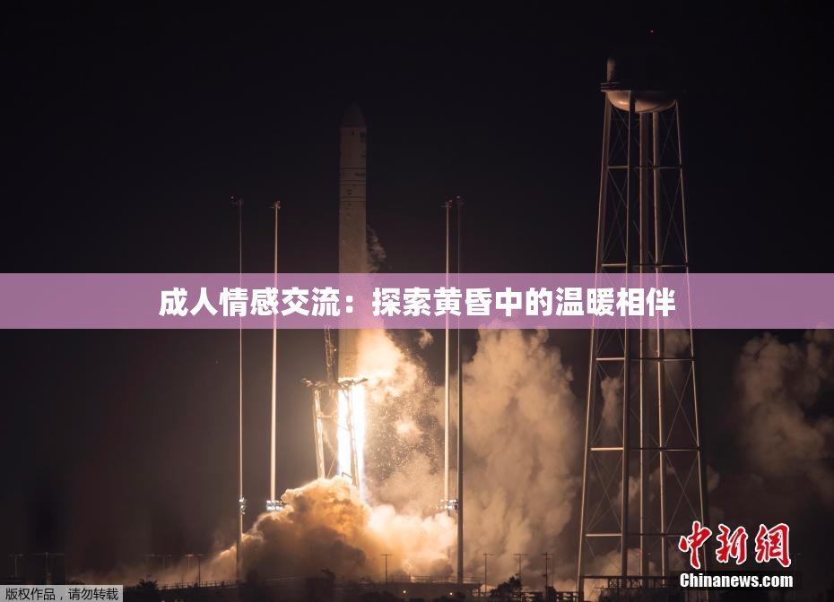 成人情感交流：探索黄昏中的温暖相伴