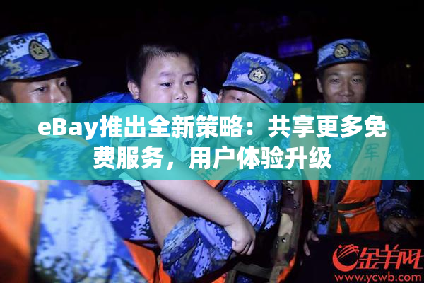 eBay推出全新策略：共享更多免费服务，用户体验升级