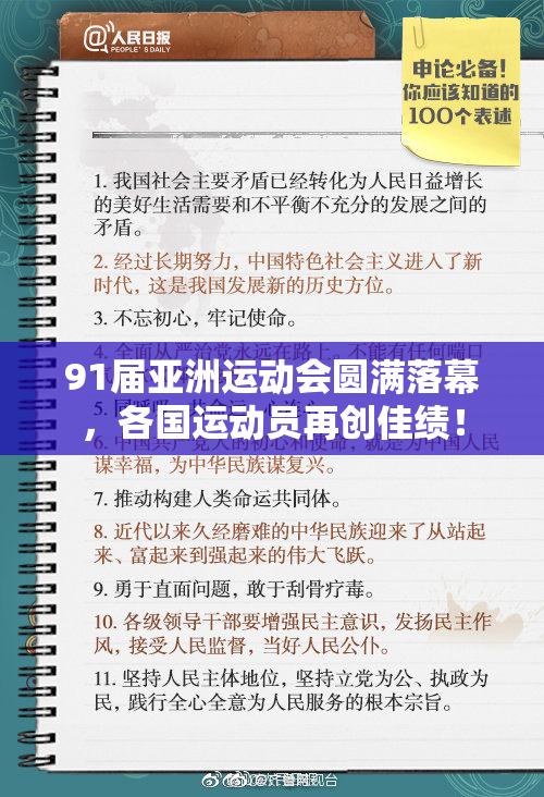91届亚洲运动会圆满落幕，各国运动员再创佳绩！