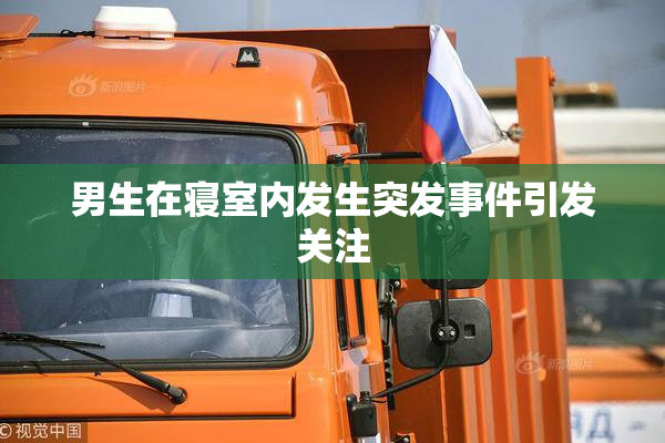 男生在寝室内发生突发事件引发关注