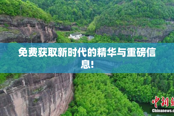 免费获取新时代的精华与重磅信息!
