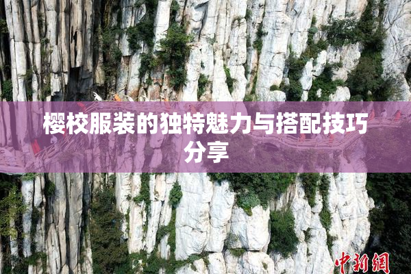 樱校服装的独特魅力与搭配技巧分享