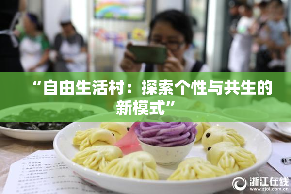 “自由生活村：探索个性与共生的新模式”