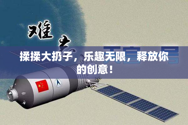 揉揉大扔子，乐趣无限，释放你的创意！