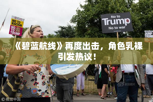 《碧蓝航线》再度出击，角色乳裸引发热议！